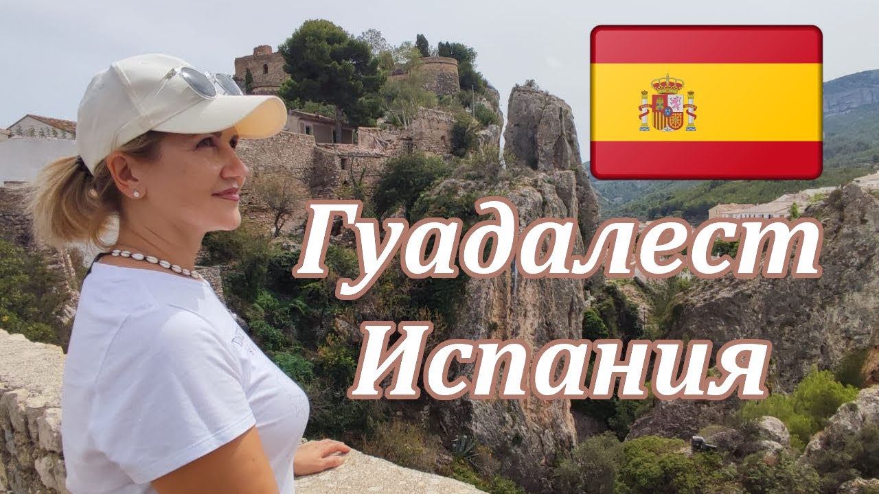 Куда поехать в Испании? Какой город посмотреть в Испании? Гуадалест