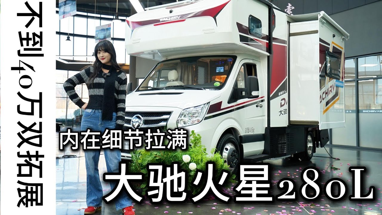 性價比不夠形容！不到40W雙拓展房車，內在品質一點不差的大馳火星280L｜21世紀房車