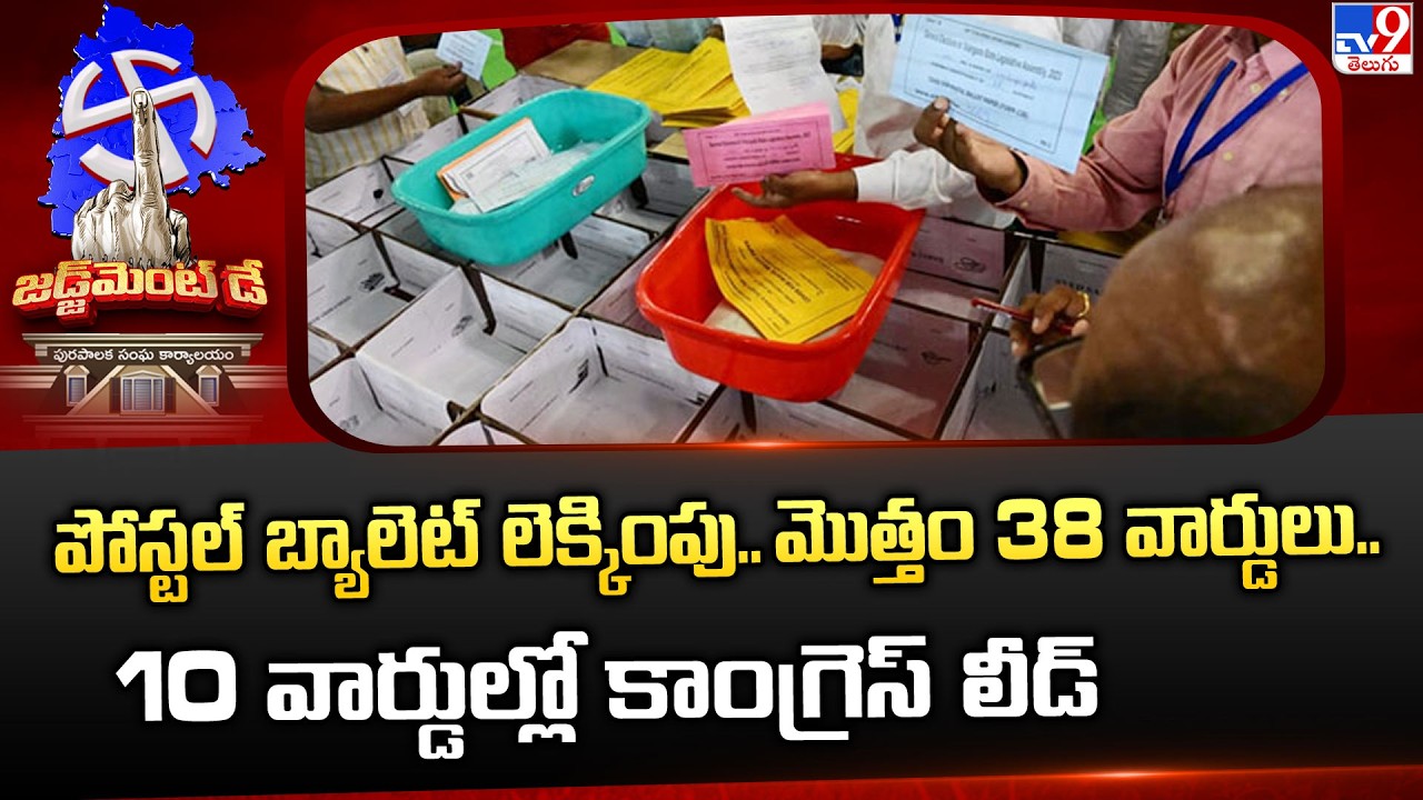 Postal Ballot Results : మొత్తం 38 వార్డులు..10 వార్డుల్లో కాంగ్రెస్ లీడ్ - TV9