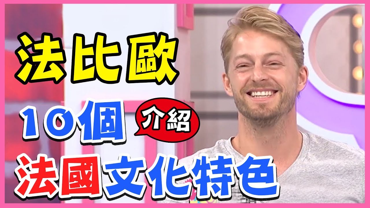 一秒認出法國人！法比歐老師介紹10個法國文化特色！型男特輯｜2分之一強
