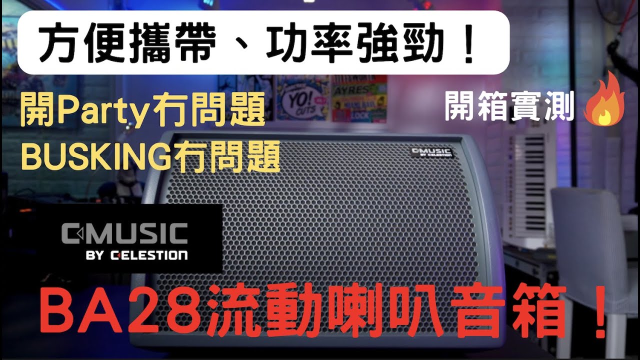 多功能行動單元喇叭介紹🔈出街表演` 行山露營DJ放歌打碟冇問題🕺 內置多功能電池| 高速叉滿用足12個鐘| 聲音質量全方位實測|CMUSIC BY CELESTION|型號BA28| 藍牙 #廣東話