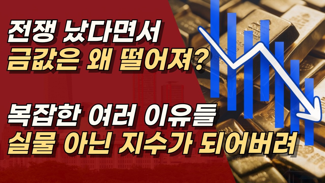 전쟁이 났는데, 금값은 하락한다? 금 실제로 그만큼 있어? ㅣ서정욱TV