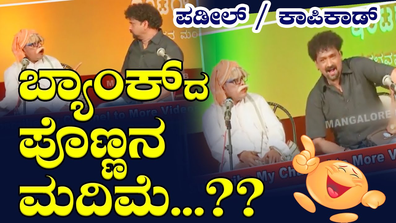 🤣😂EXCLUSIVE SUPER HIT COMEDY|ದೇವದಾಸ್ ಕಾಪಿಕಾಡ್ & ನವೀನ್ ಡಿ ಪಡೀಲ್ | DEVADAS KAPIKAD v/s NAVEEN D PADIL😜