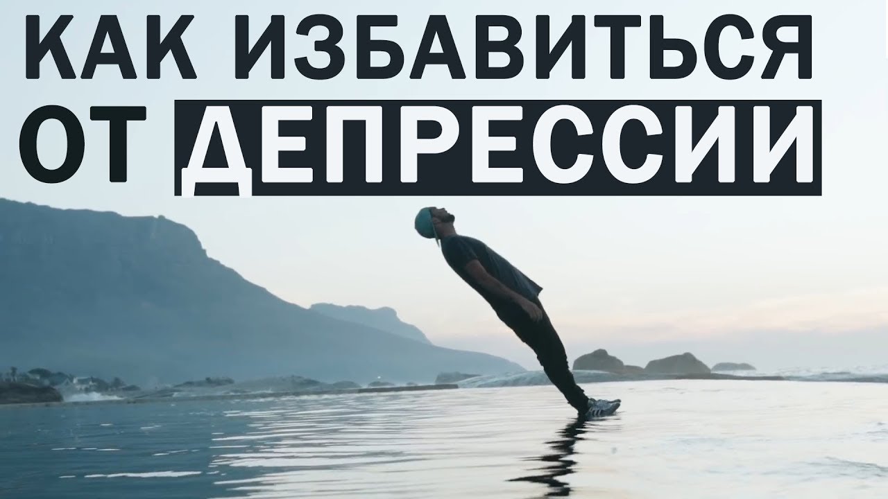 Как Избавиться от Депрессии? // Ден Мейс