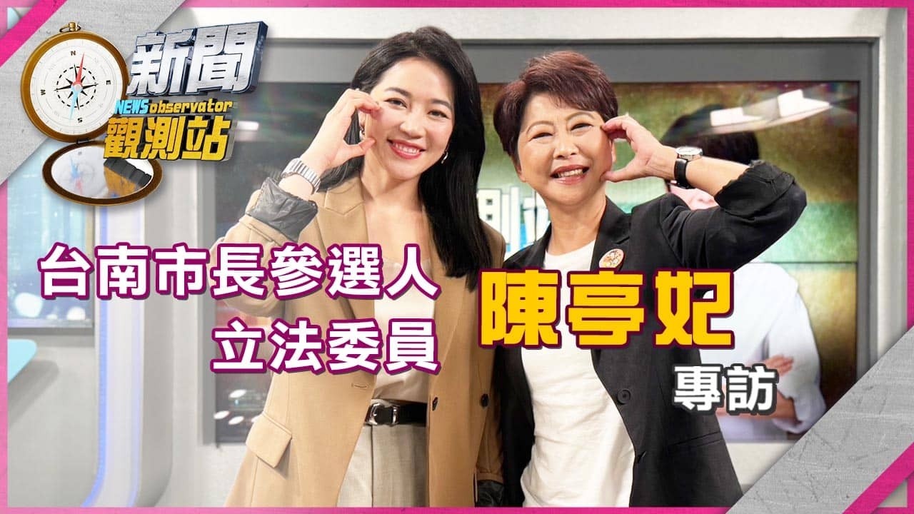 【新聞觀測站】挑戰6戰6勝「謝龍介」拚台南400年來首位女市長！立院鐵娘子aka國會女戰神陳亭妃專訪｜完整版｜劉方慈主持｜2026.3.14