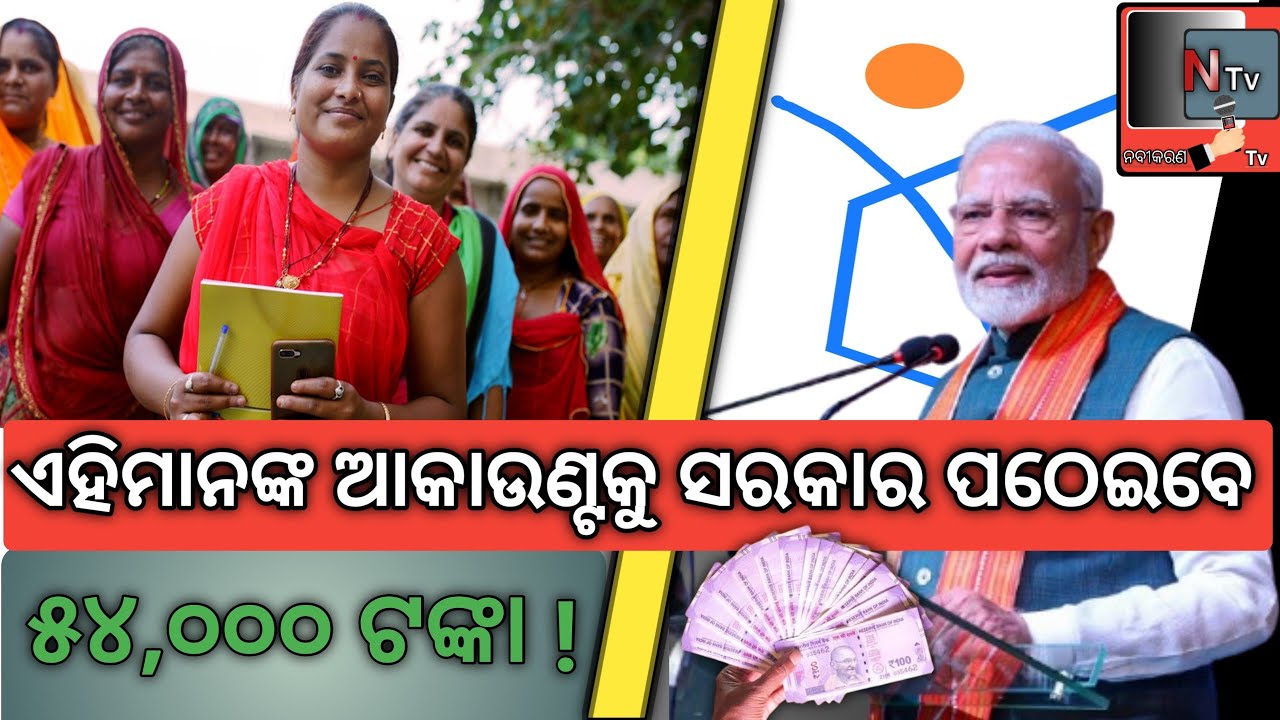 ଏହିମାନଙ୍କ ଆକାଉଣ୍ଟକୁ ସରକାର ପଠେଇବେ ୫୪,୦୦୦ ଟଙ୍କା 💸 | ଆସିଲା ବଡ ଖବର 