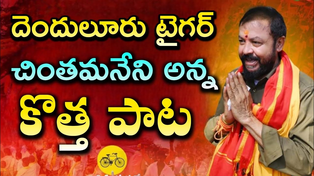 Chintamaneni Prabhakar New song 2024 | Telugu Desam Party Mass leader | TDP Songs | Mahesh Media