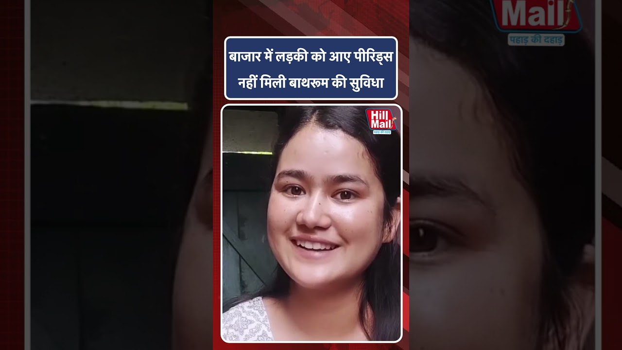 बाजार में लड़की को आए पीरिड्स लेकिन नहीं मिली बाथरूम की सुविधा! #shorts #viralvideo #girl