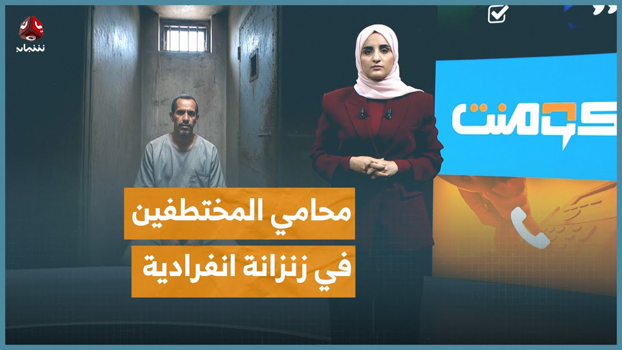 المحامي صبرة يستغيث من داخل زنزانة انفرادية في صنعاء | كومنت