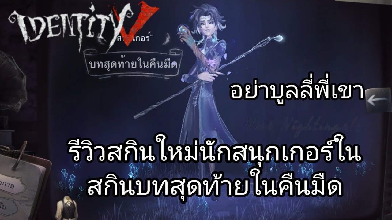 identity v/รีวิวสกินใหม่ในสนุกเกอร์ในสกินบทสุดท้ายในคืนมืด