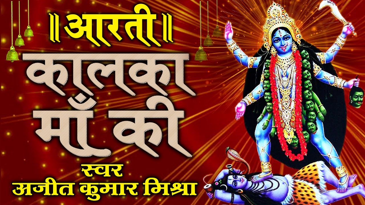 Maa  Kalka Aarti  ॥ आरती संग्रह ॥ अजित मिश्रा ॥ Navratra Special 2017 # BhaktiBhajan