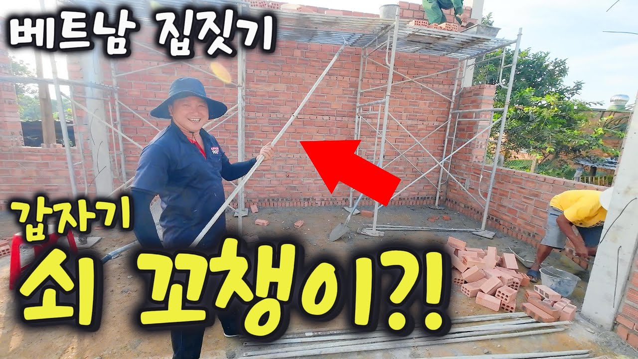 [베트남 집짓기 EP49] 벽돌 쌓는데 갑자기 쇠 꼬챙이를 왜 들고 와요?!