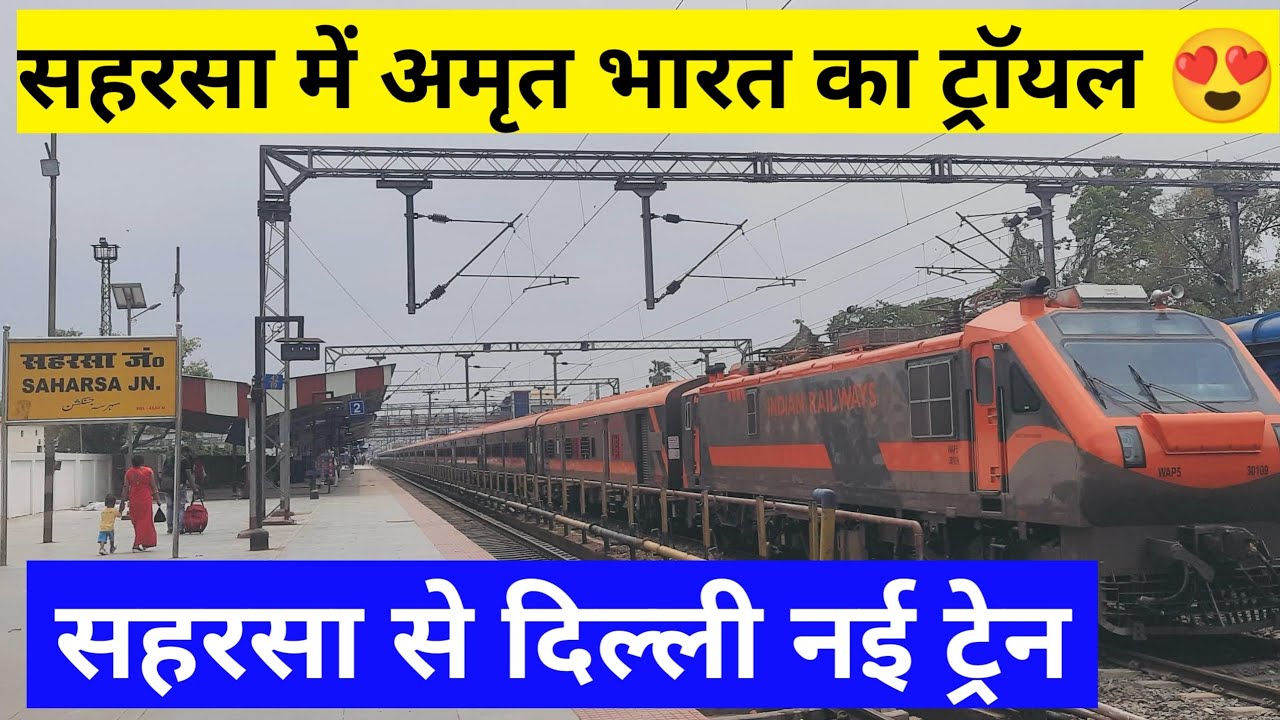 सहरसा से दिल्ली अमृत भारत एक्सप्रेस का हुआ ट्रॉयल😍 | Saharsa to Delhi New Amrit Bharat Express Train