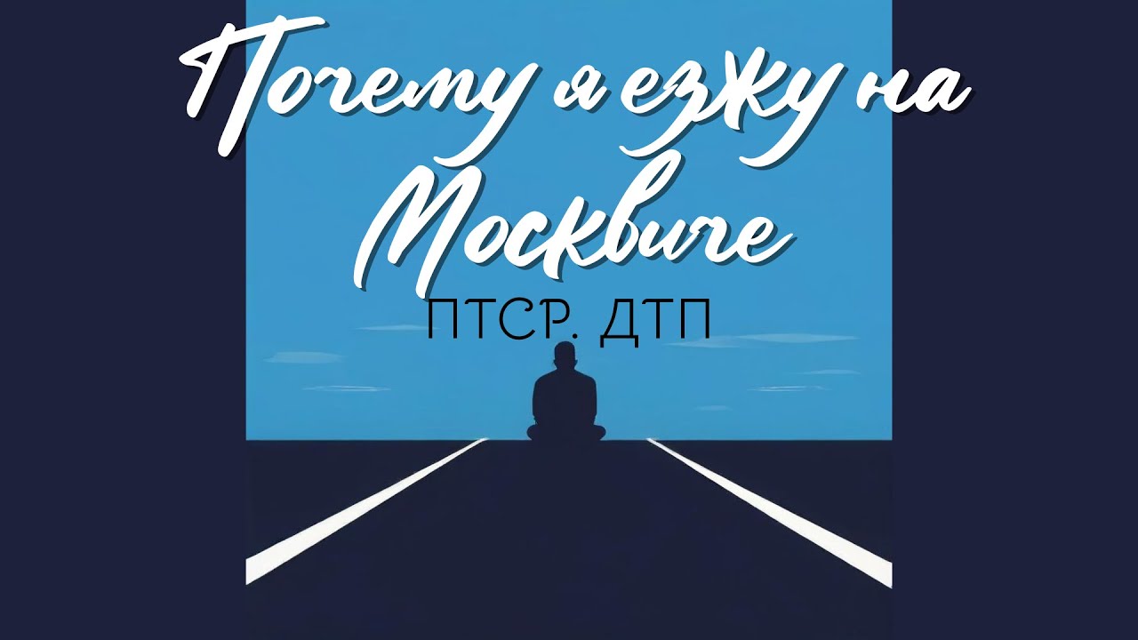 Почему я езжу на Москвиче. Подкаст. ПТСР. Тревожное расстройство. Как пережить ДТП.