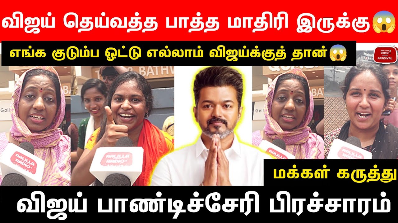 விஜய் பாண்டிச்சேரி பிரச்சாரம்-பாண்டிச்சேரி மக்கள் கருத்து |Vijay Pondicherry Campaign Public Opinion