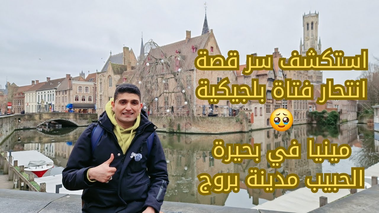إكتشف سحر بروج وسر جمال بحيرة الحبيب في قلب بلجيكا