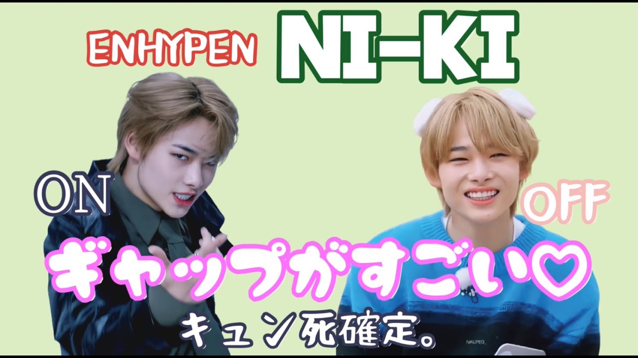 ENHYPENニキのギャップがすごい！！必ずキュン死します。【日本語字幕/ENHYPEN/エンハイフン/엔하이픈/NI_KI】