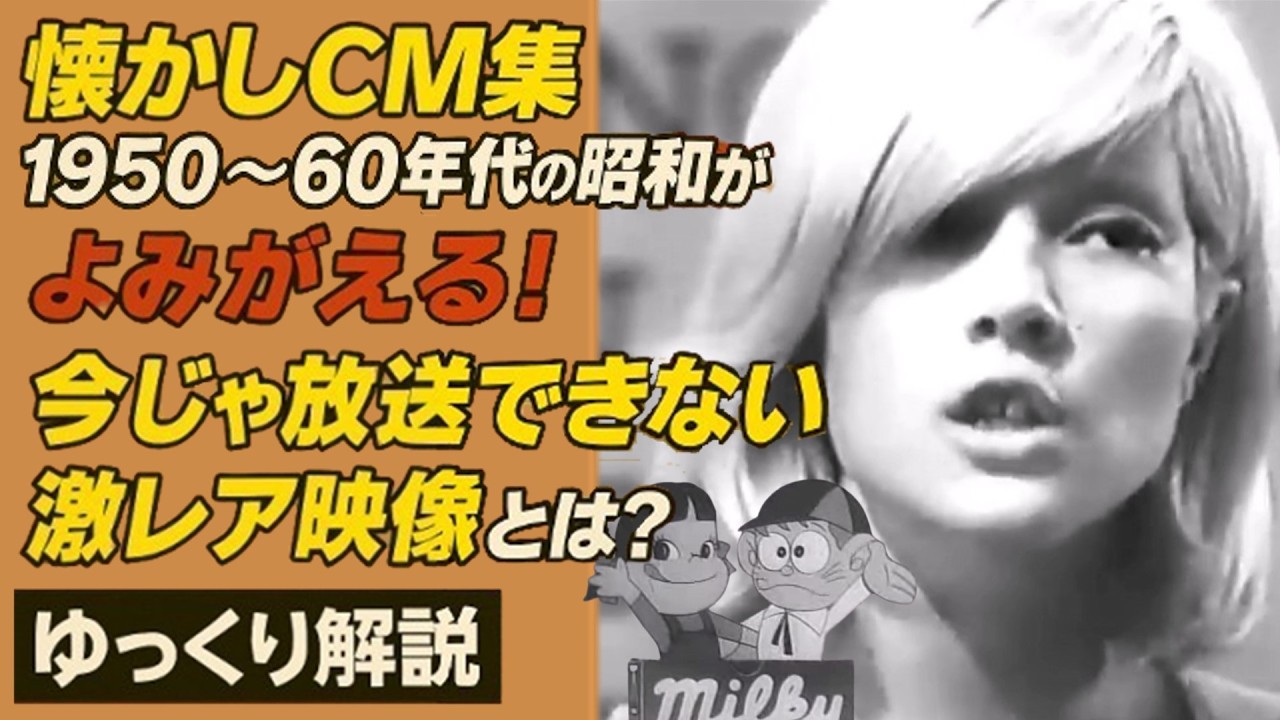 【保存版】昭和の神CM 1950–60年代まとめ｜今じゃ流せない表現も!?【懐かしCM集】