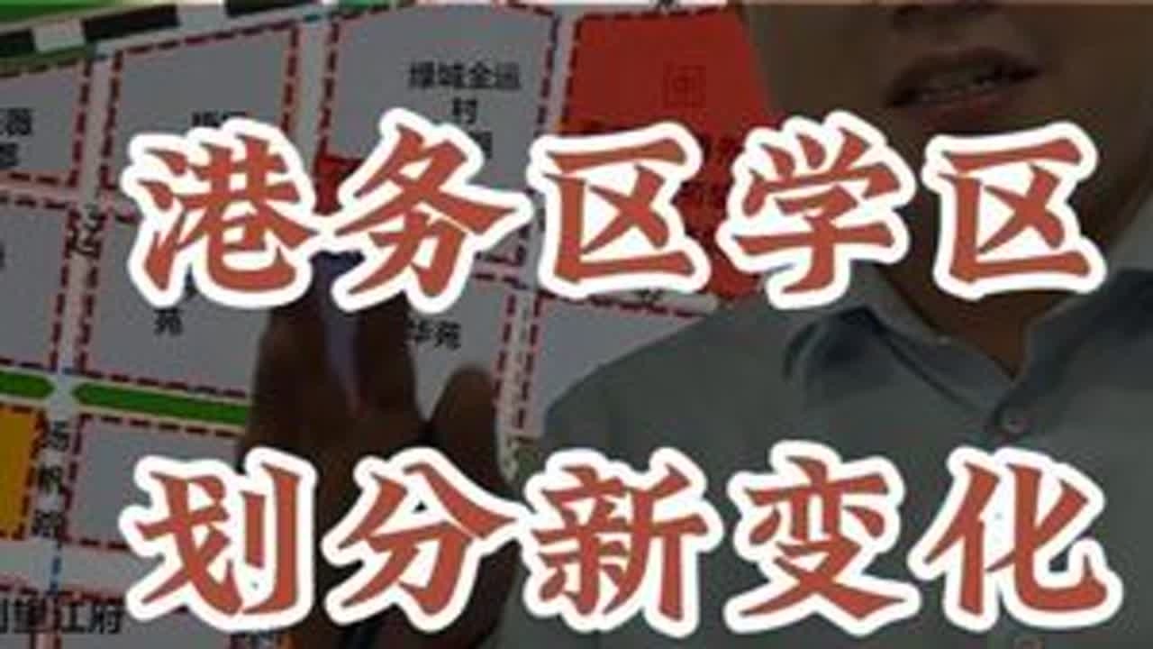港务区2025年划分新变化 #港务区  #铁一陆港中学 #高新陆港 #交大陆港第四学校 #陕师大陆港