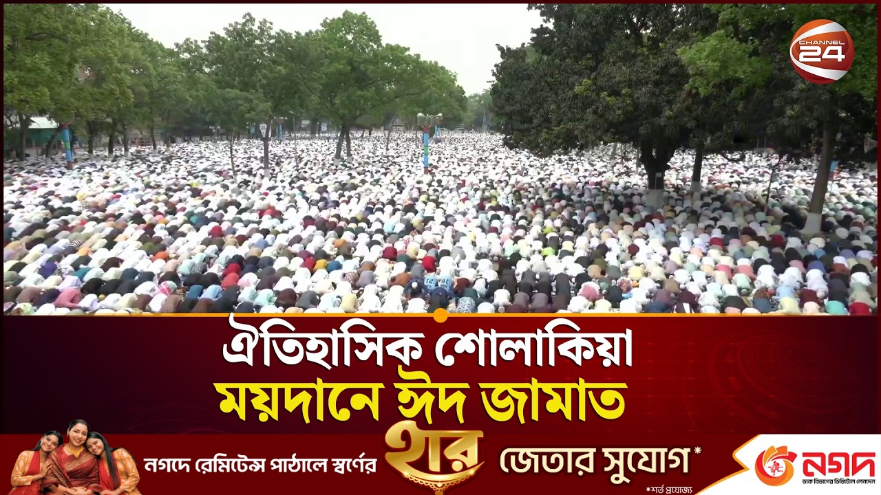 ঐতিহাসিক শোলাকিয়া ময়দানে ঈদ জামাত | Sholakia Eidgah Maidan | Kishoreganj | Channel 24