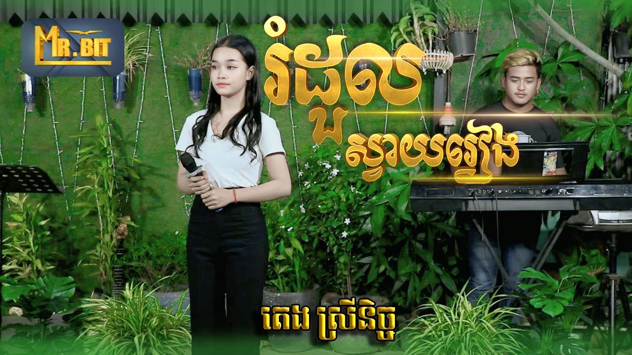 រំដួលស្វាយរៀង Rom doul svay reang ច្រៀងឡើងវិញដោយ ៖ តេង ស្រីនិច្ច