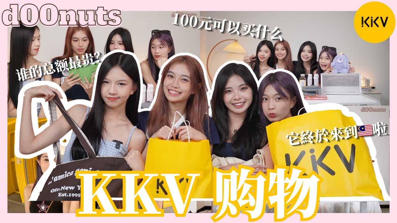 【🍩d00nuts vlog】KKV 购物 ｜ 100 元可以买到什么？ ｜ 它终于来到马来西亚啦！ ｜ 谁的总额最贵？