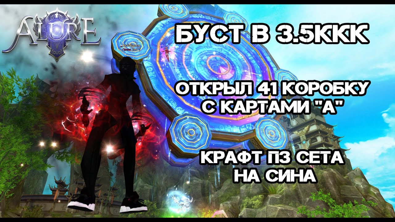 БУСТ В 3.5ККК, ОТКРЫЛ 41 КОРОБКУ С КАРТАМИ (А) , КРАФТ ПЗ СЕТА НА СИНА Alure 152 Perfect World