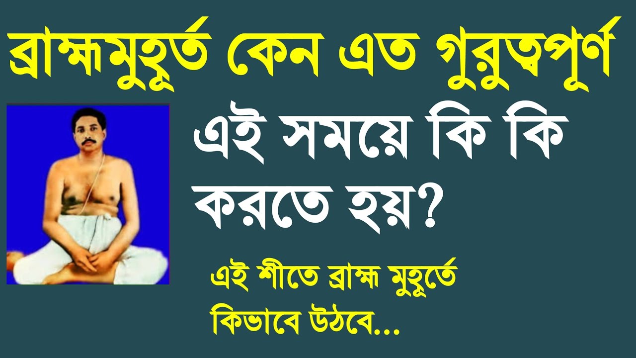 ব্রাহ্ম মুহূর্ত এত কেন গুরুত্বপূর্ণ? এই সময়ে কি কি করবেন?এই শীতের ভরে কিভাবে কাজে লাগাবেন?