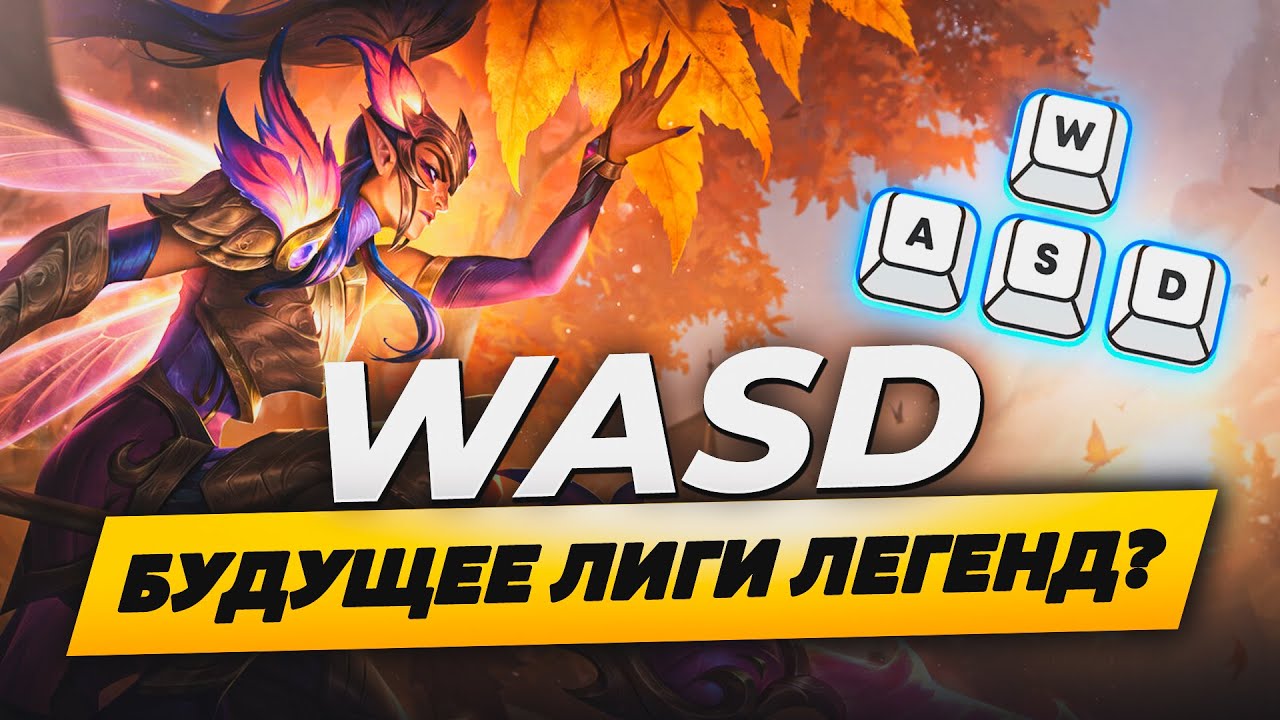 ЭТО ИЗМЕНИТ ЛИГУ ЛЕГЕНД НАВСЕГДА | WASD | League of Legends