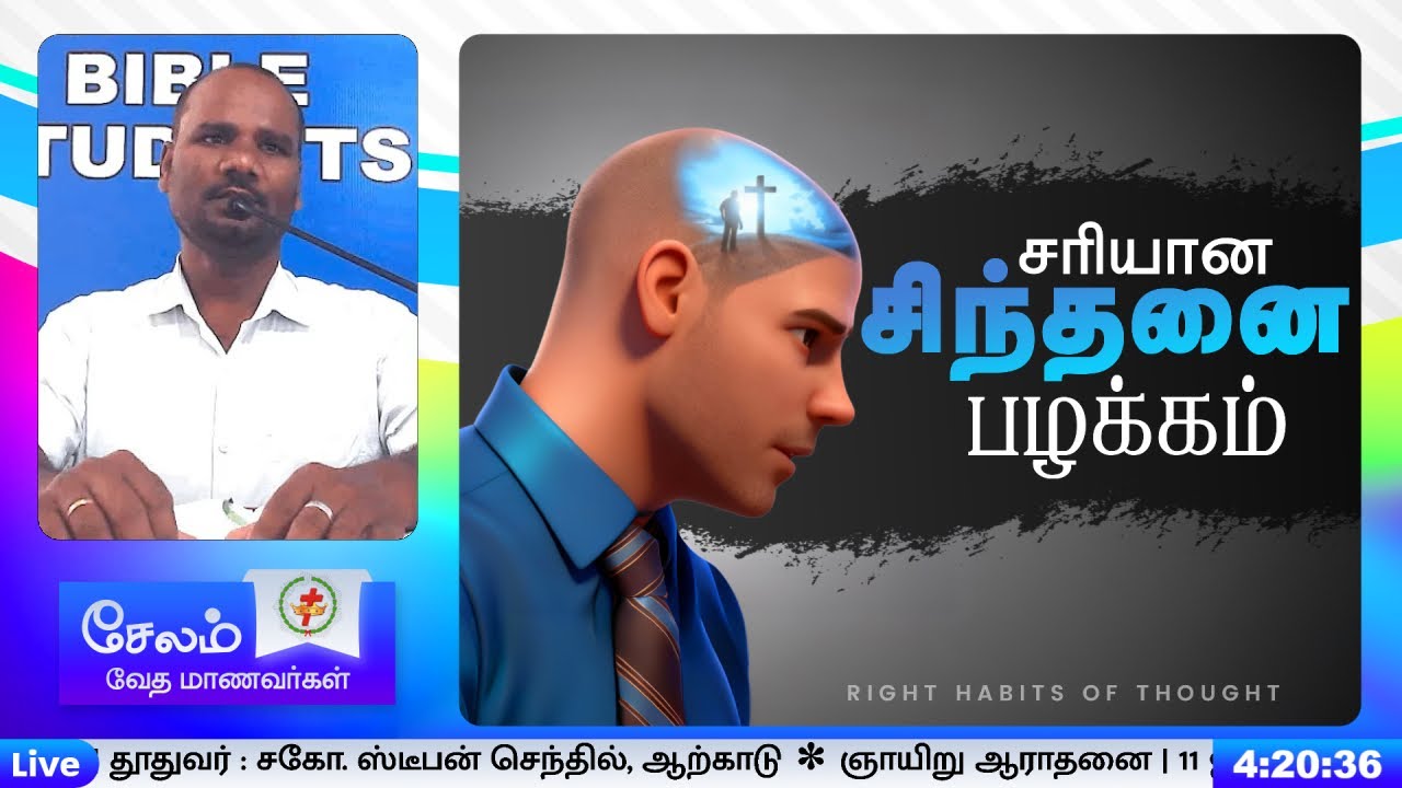 சரியான சிந்தனை பழக்கம் - RIGHT HABITS OF THOUGHT | சகோ. ஸ்டீபன் செந்தில், ஆற்காடு