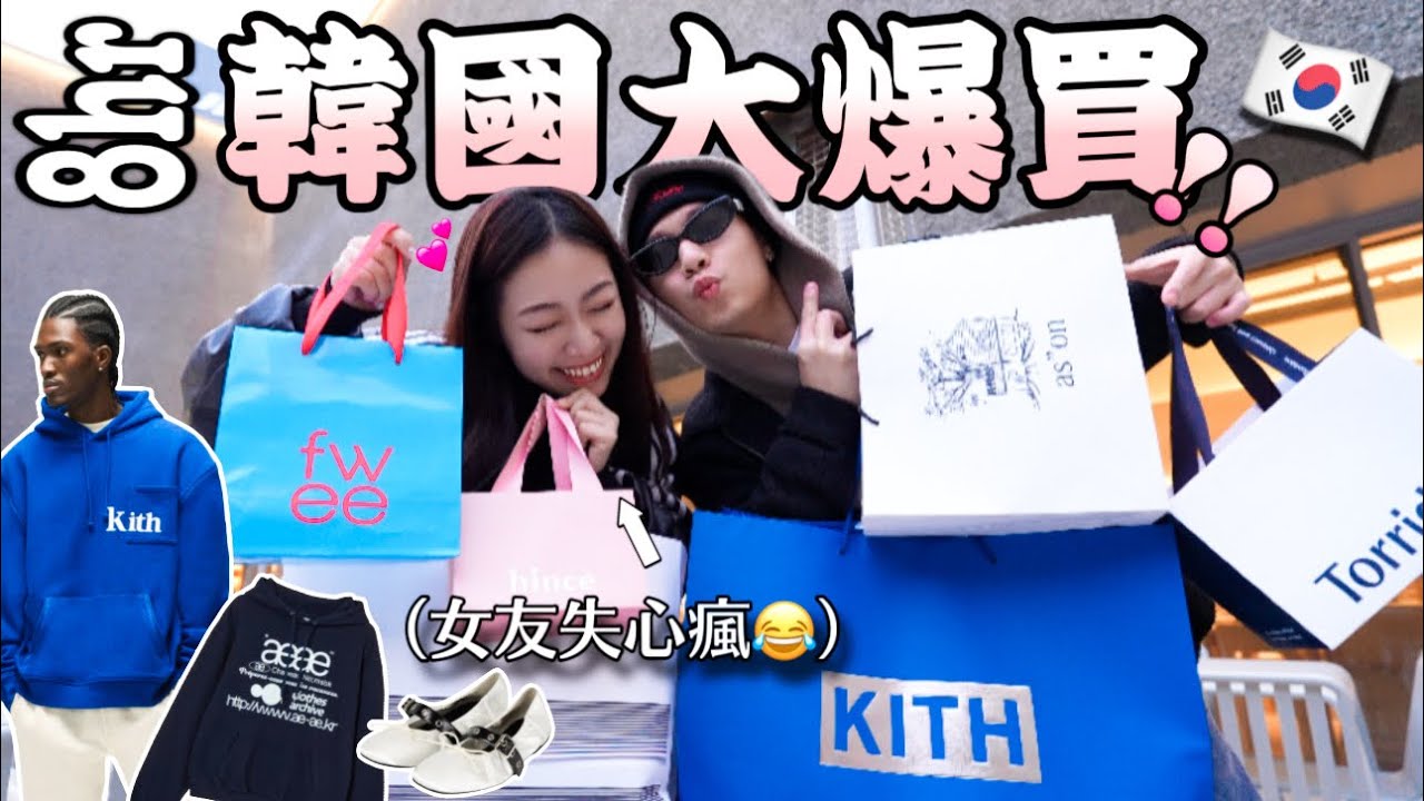 飛去韓國一日大血拼！🛍️🔥｜不看價格先買就對了！😂｜對ADER失望🥲｜服飾、居家擺設、保養彩妝一次來🤤｜沒想到一天能買到這麼多🔥