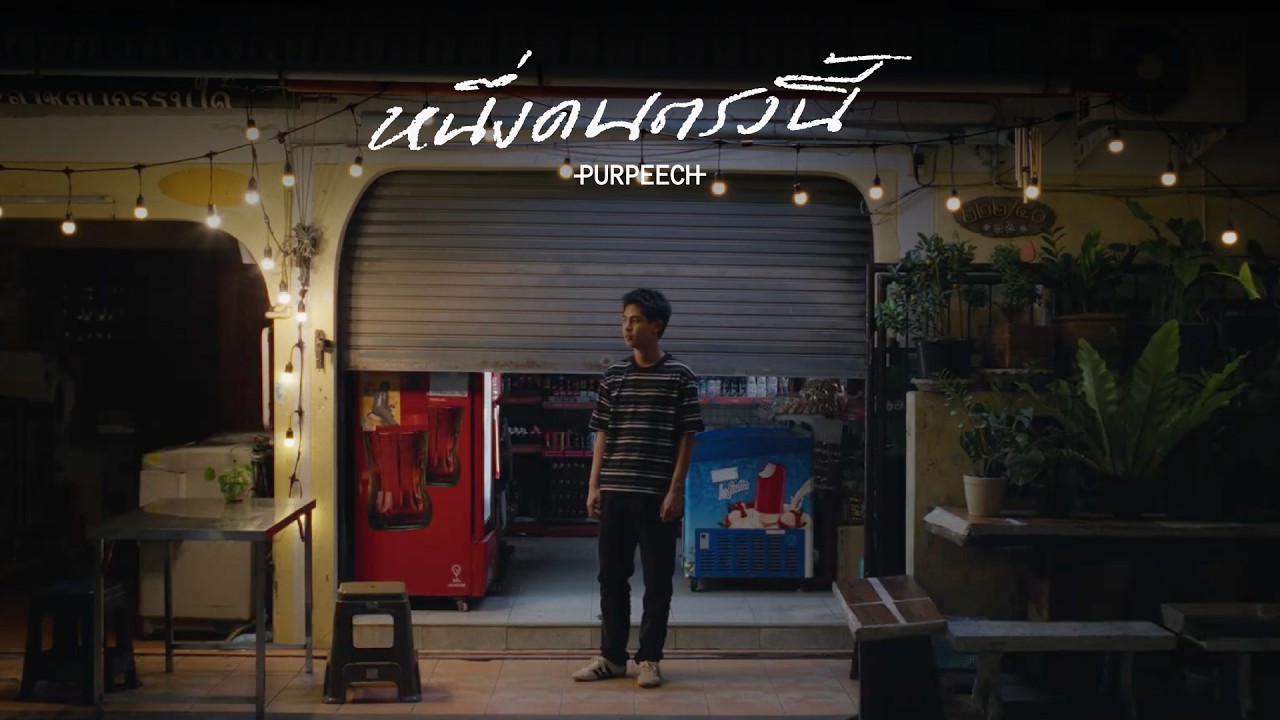 PURPEECH - หนึ่งคนตรงนี้ (I'm here) [Official MV]
