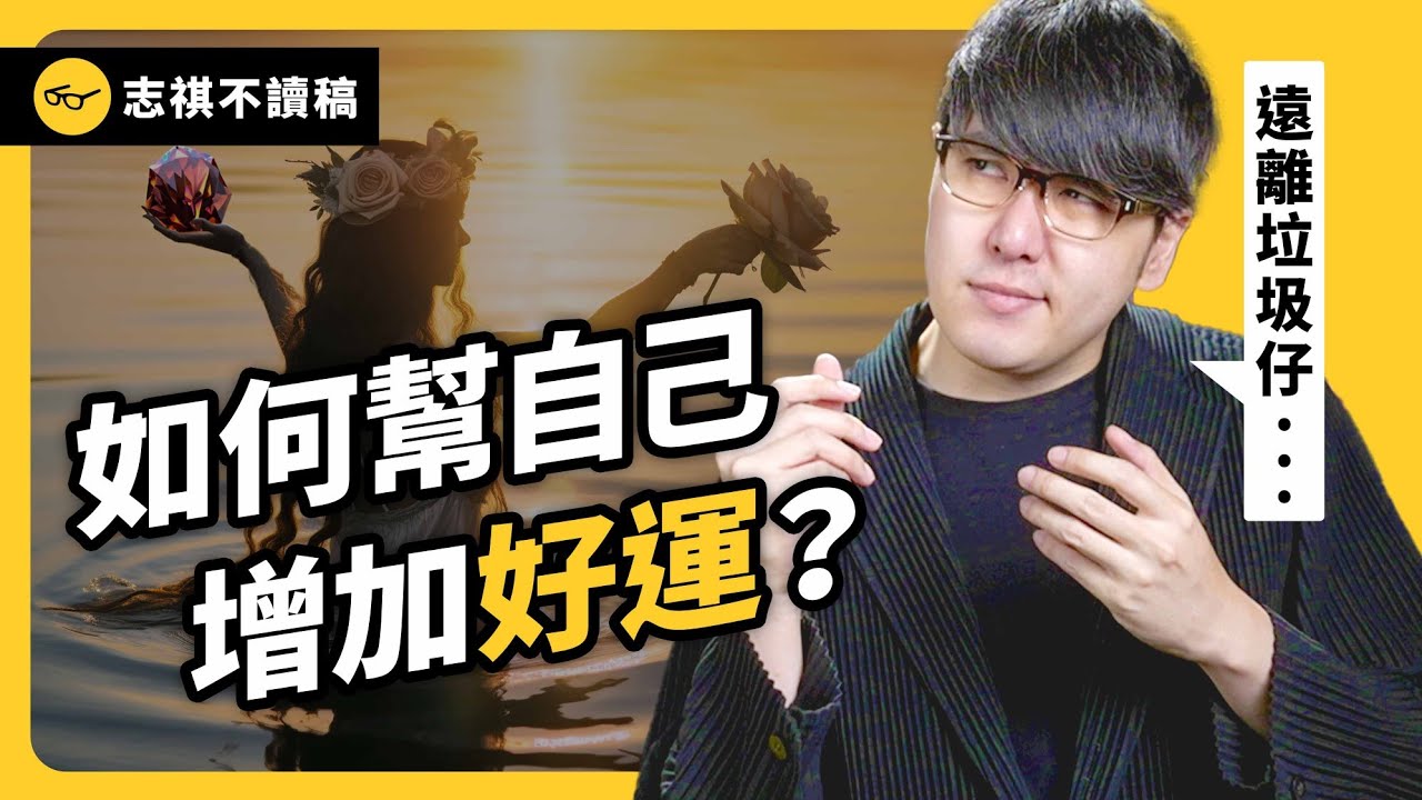 成功的人，只是因為他「運氣好」？如何讓自己變得更好運？《 志祺今天不讀稿 》EP 017｜志祺七七