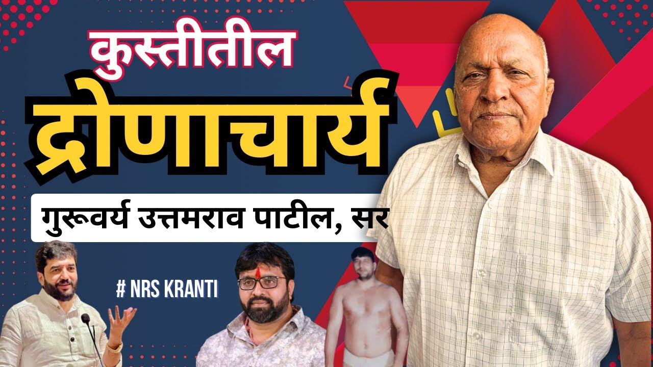 पैलवान कसा असावा याच उत्तम उदाहरण म्हणजे पैलवान उत्तमराव पाटील सर 