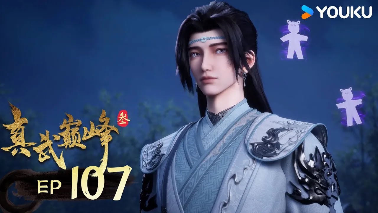 ENGSUB【真武巅峰3 The Peak of True Martial Arts3】EP107 | 再进修罗城 | 热血格斗漫 | 优酷动漫YOUKU ANIMATION