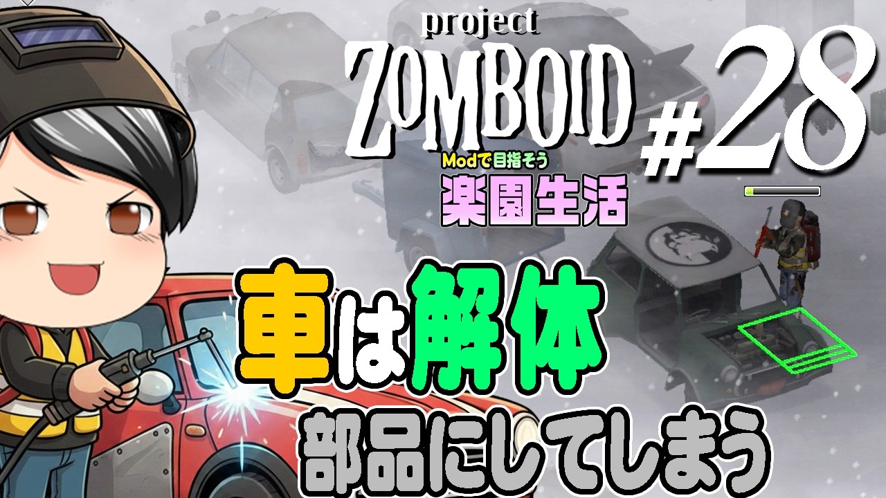 【Project Zomboid 2026#28】[Modの力で車は解体] 遠征に向けて準備。要らない車は部品取りして解体。そして長期保存できる食料を用意 (CeVIO,ゆっくり音声)