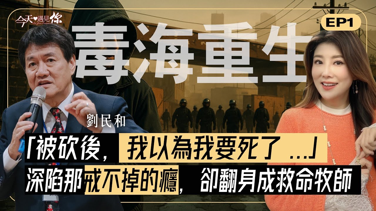 《毒海重生》垂死邊緣被媽媽「這些話」撼動！販毒黑幫如何從地獄爬回，轉身領人走向戒毒之路？—今天遇見台灣晨曦會總幹事劉民和｜#今天遇見你