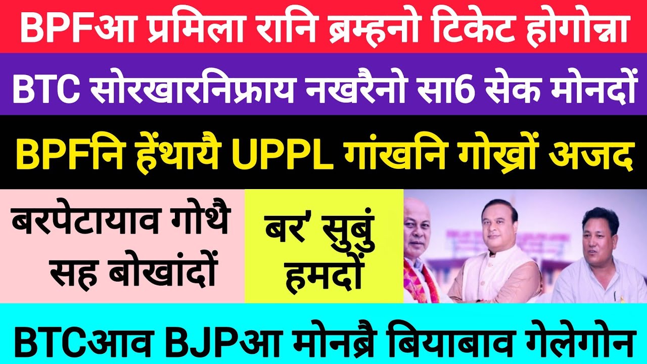 BodoNews mar1/BPFनि हेंथायै गोख्रों अजद। 