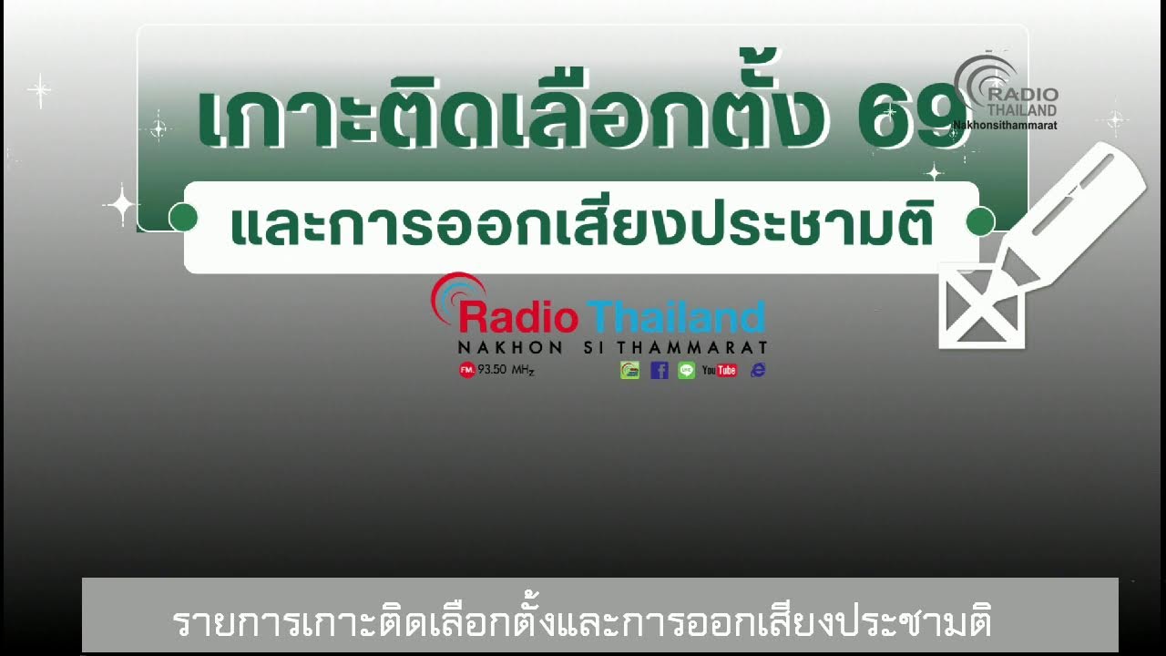 สวท.นครศรีธรรมราช FM.93.5 MHz. รายการรายการเกาะติดเลือกตั้งและออกเสียงประชามติ 69 31 มกราคม 2569