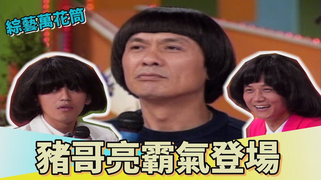 【綜藝萬花筒】豬哥亮本尊現身 徐乃麟黃子佼搶模仿