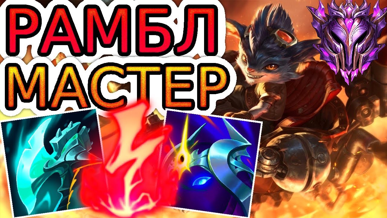 Как играют мастера за Рамбла ◾ Рамбл vs Акшан ◾He гайд на Рамбла [Rumble] ◾ Лига Легенд