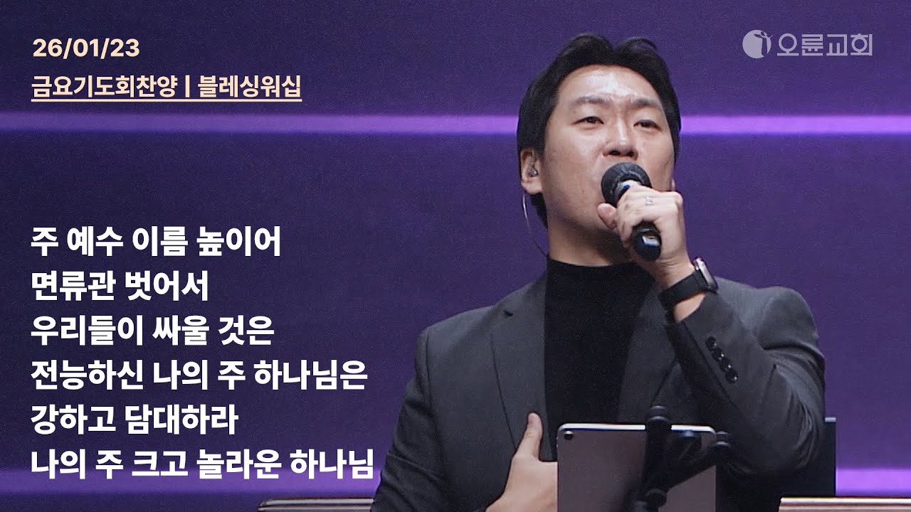 주 예수 이름 높이어 + 면류관 벗어서 + 우리들이 싸울 것은 + 전능하신 나의 주 하나님은 + 강하고 담대하라 | 오륜교회 금요기도회 찬양 블레싱워십 (2026-01-23)