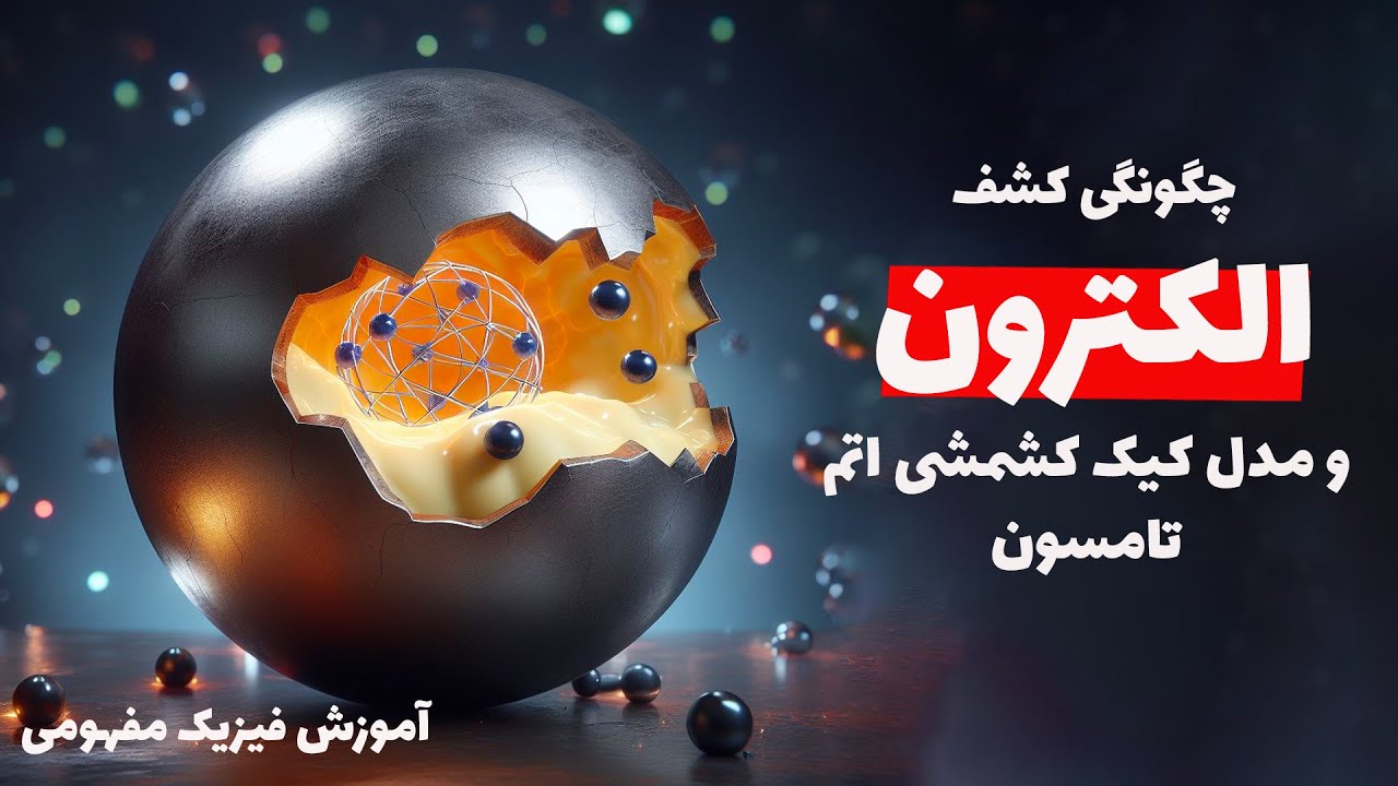 الکترون چگونه کشف شد؟ مقدار بار به جرم آن چگونه اندازه‌گیری شد؟ جزئیات آزمایش اشعه کاتدی تامسون