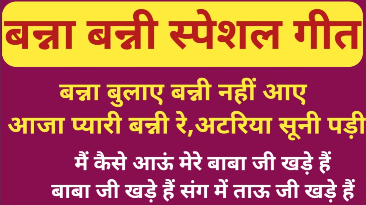 बन्ना बन्नी गीत 🙏🌺 बन्ना बुलाए बन्नी नहीं आए #bannibannageet #bannabanni #shadigeet #hansimajak 