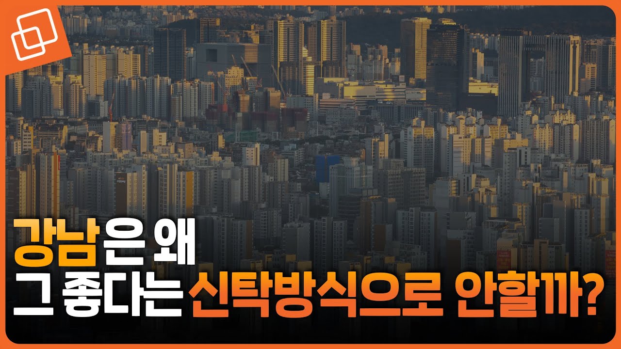 장점 많다는 신탁방식 정비사업, 리스크는 없나?