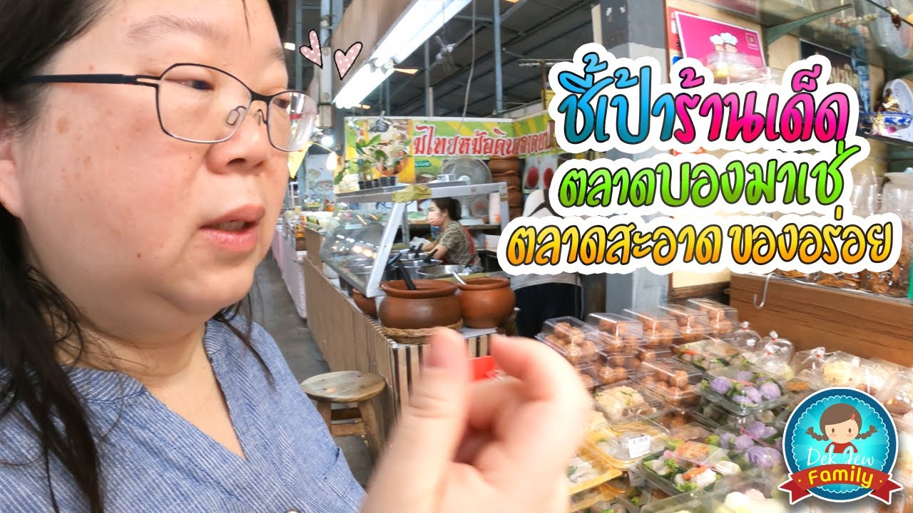 ชี้เป้าร้านเด็ด ตลาดบองมาเช่ ตลาดสะอาด ของอร่อย
