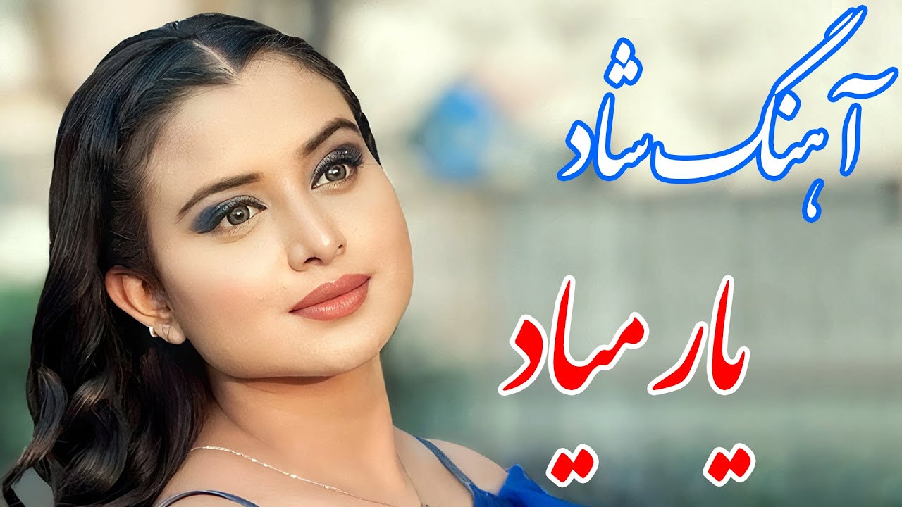 persian music 🌹 آهنگ شاد و زیبای یار میاد * نوازنده: فرشید حاضری
