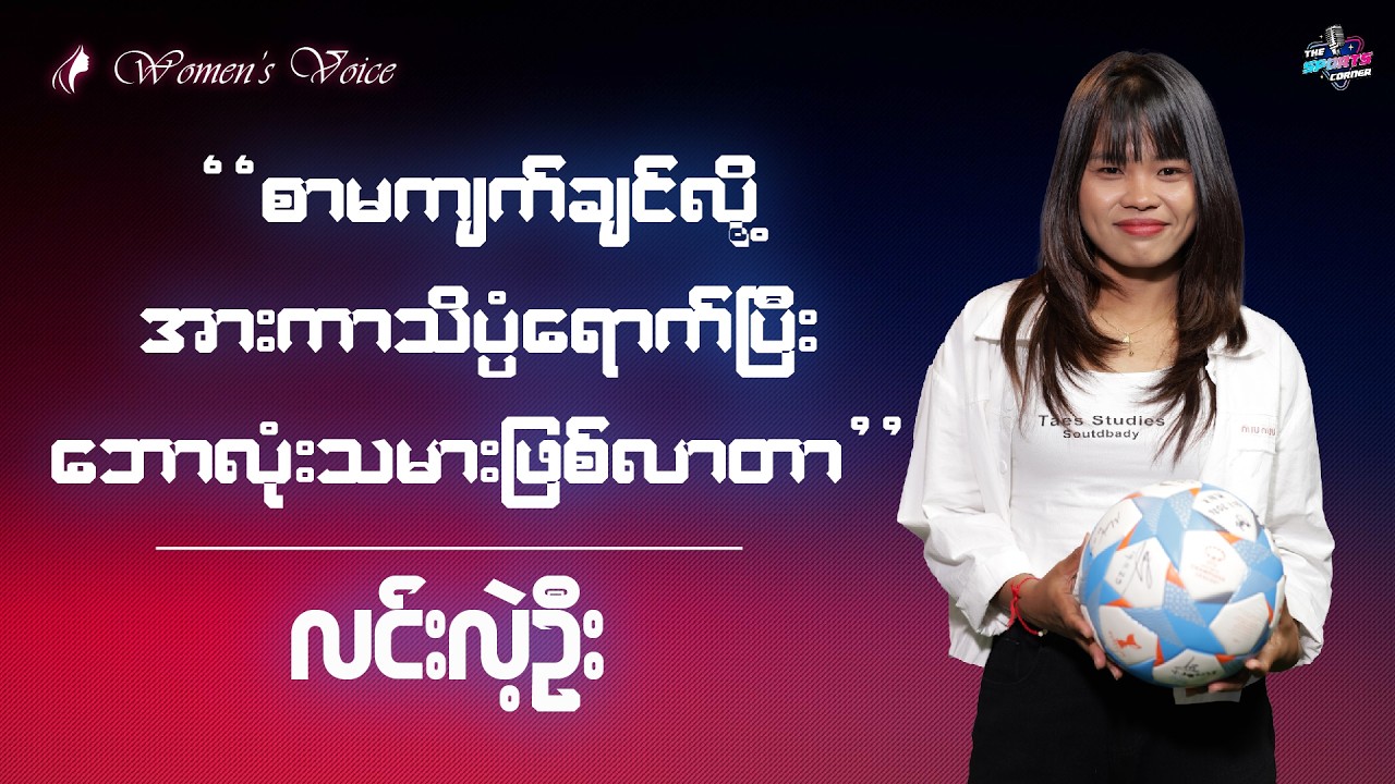 အမေက အားကာသိပ္ပံကို ပို့လိုက်လို့ ဘောလုံးကစားဖြစ်သွားတာ