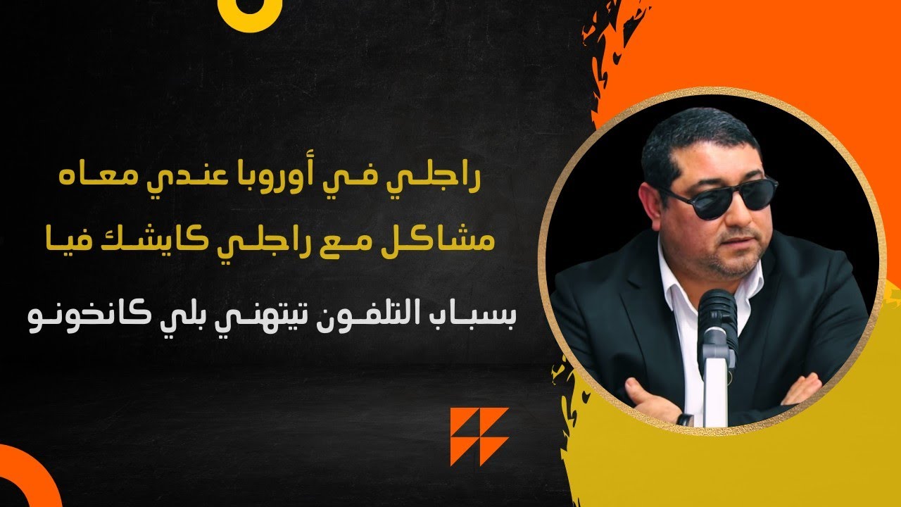 راجلي في أوروبا عندي معاه مشاكل مع راجلي كايشك فيا ، بسباب التلفون تيتهني بلي كانخونو ..