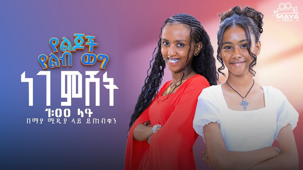 በዚህ ሳምንት በ ልጆች የልብ ወግ ላይ ይጠብቁን#mayamedia #yelebweg #kids #yelijochyelebweg
